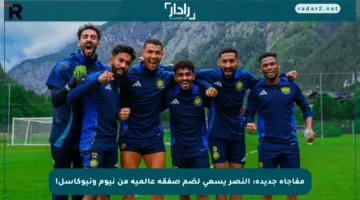 مفاجأة جديدة: النصر يسعى لضم صفقة عالمية من نيوم ونيوكاسل!